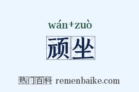 顽坐是什么意思的图片